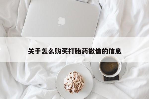 私人卖打胎药关于怎么购买打胎药微信的信息