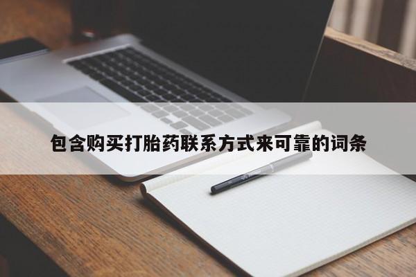 私人卖打胎药包含购买打胎药联系方式来可靠的词条