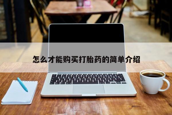 私人卖打胎药怎么才能购买打胎药的简单介绍