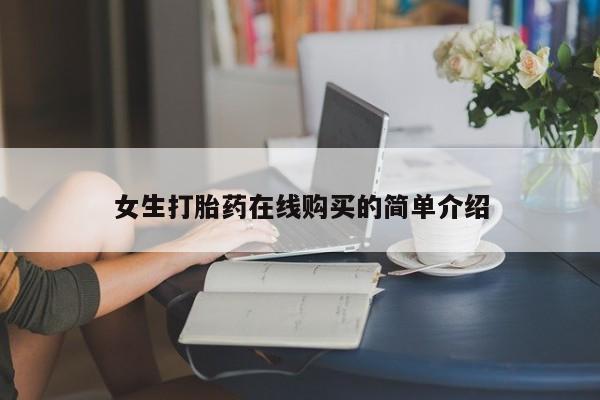 私人卖打胎药女生打胎药在线购买的简单介绍