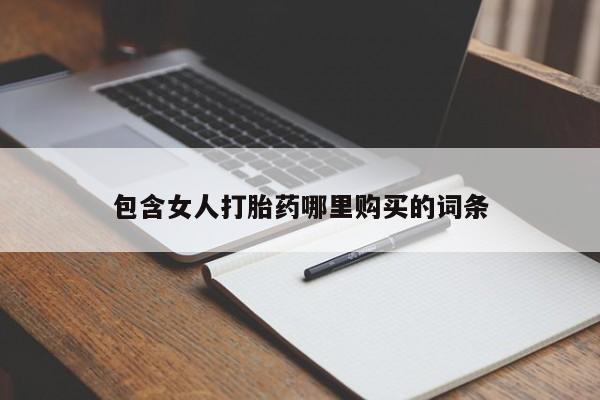 私人卖打胎药包含女人打胎药哪里购买的词条