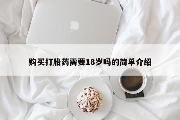 私人卖打胎药购买打胎药需要18岁吗的简单介绍
