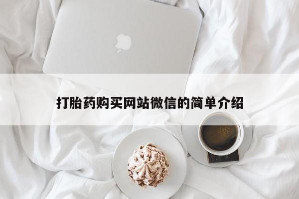 私人卖打胎药打胎药购买网站微信的简单介绍