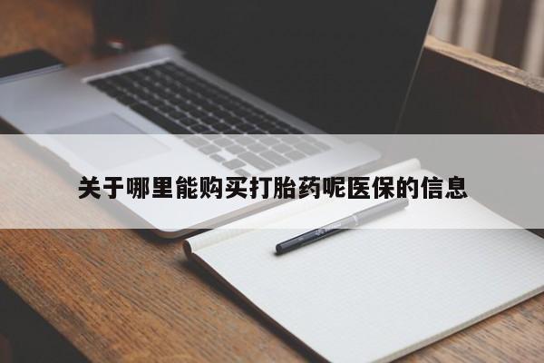 私人卖打胎药关于哪里能购买打胎药呢医保的信息