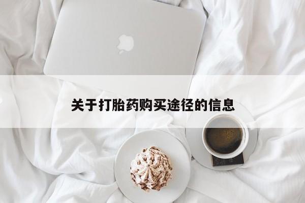 私人卖打胎药关于打胎药购买途径的信息