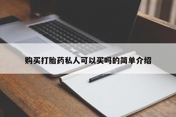 私人卖打胎药购买打胎药私人可以买吗的简单介绍