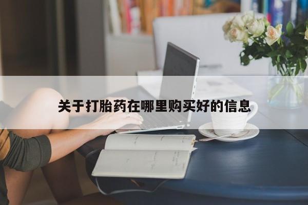 私人卖打胎药关于打胎药在哪里购买好的信息