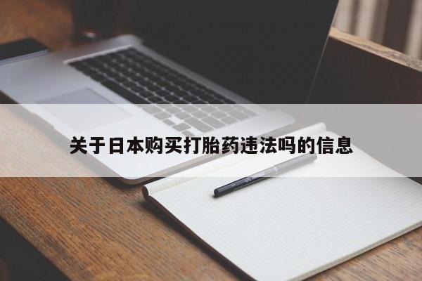 私人卖打胎药关于日本购买打胎药违法吗的信息