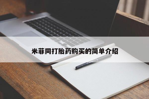 私人卖打胎药米菲同打胎药购买的简单介绍