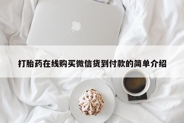 私人卖打胎药打胎药在线购买微信货到付款的简单介绍