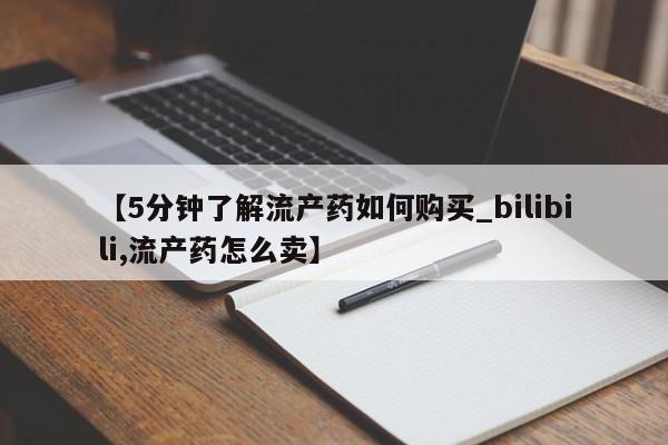 私人卖打胎药【5分钟了解流产药如何购买_bilibili,流产药怎么卖】